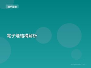 電子煙結構解析