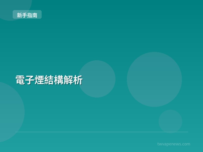 電子煙結構解析 - 新手入坑指南