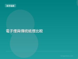 電子煙與傳統紙煙比較