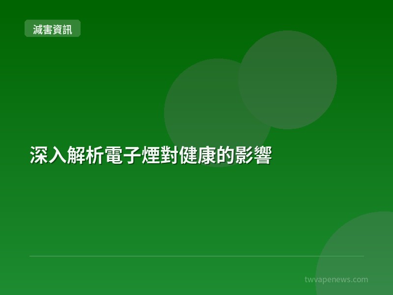 深入解析電子煙對健康的影響 - 全球減害資訊