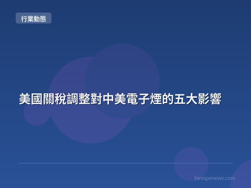 美國關稅調整對中美電子煙的五大影響 - 行業動態資訊