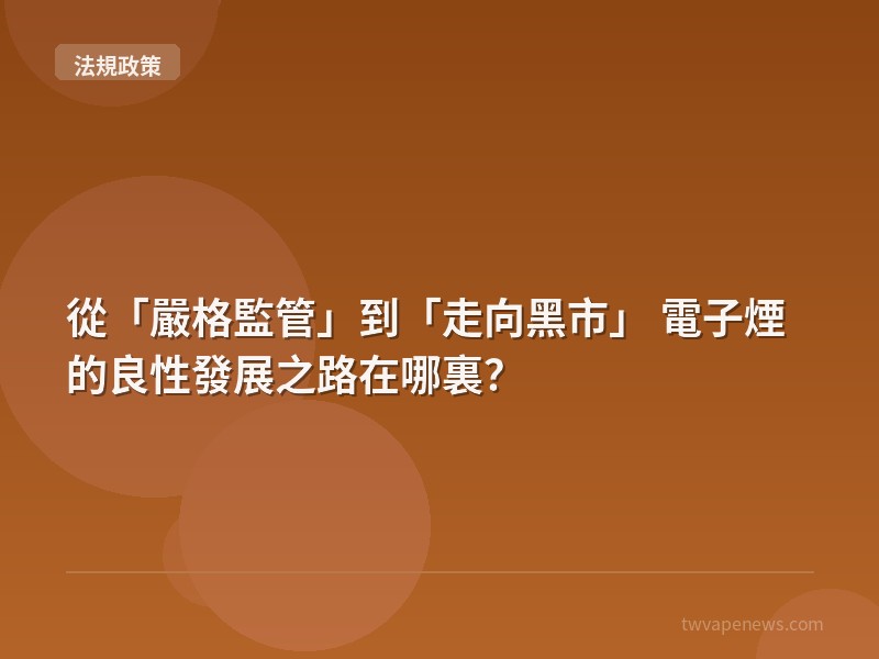 從「嚴格監管」到「走向黑市」 電子煙的良性發展之路在哪裏？ - 台灣法規與政策