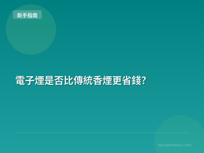 電子煙是否比傳統香煙更省錢？ - 新手入坑指南