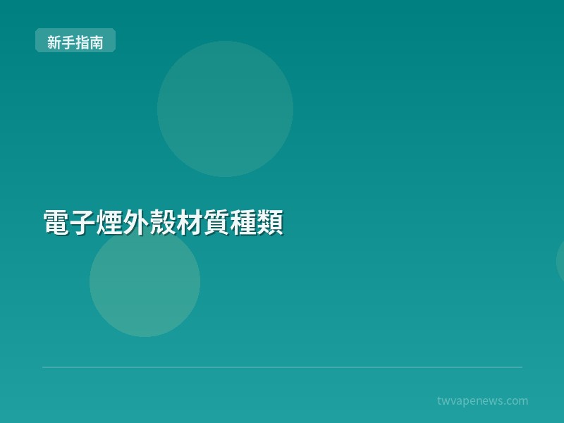 電子煙外殼材質種類 - 新手入坑指南