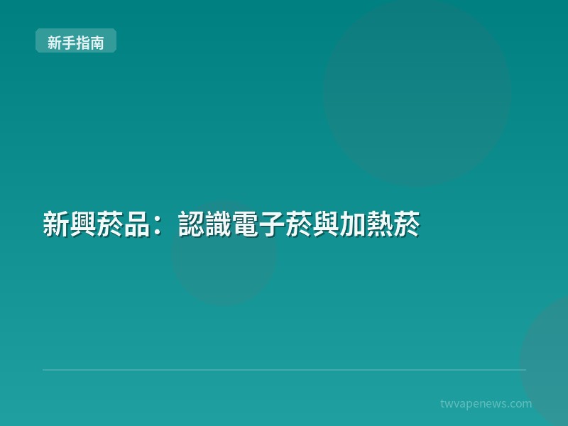新興菸品：認識電子菸與加熱菸 - 新手入坑指南