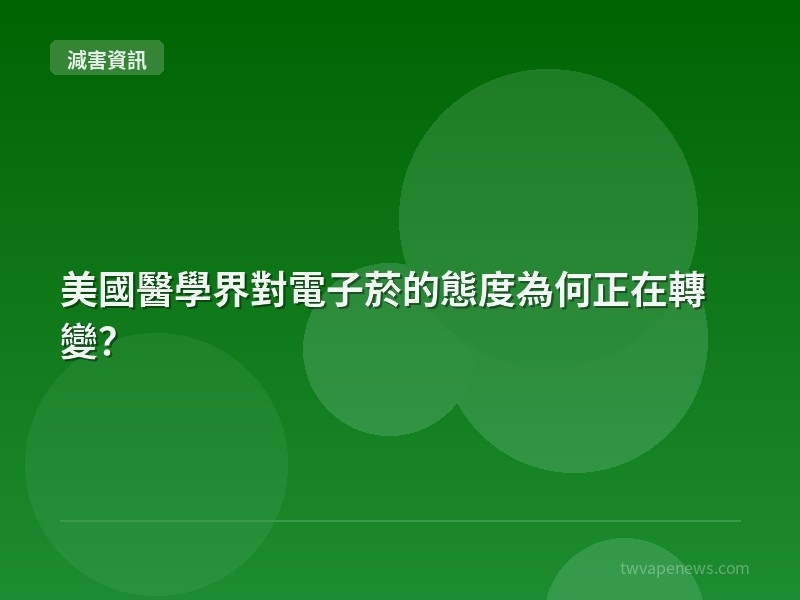 美國醫學界對電子菸的態度為何正在轉變？ - 全球減害資訊