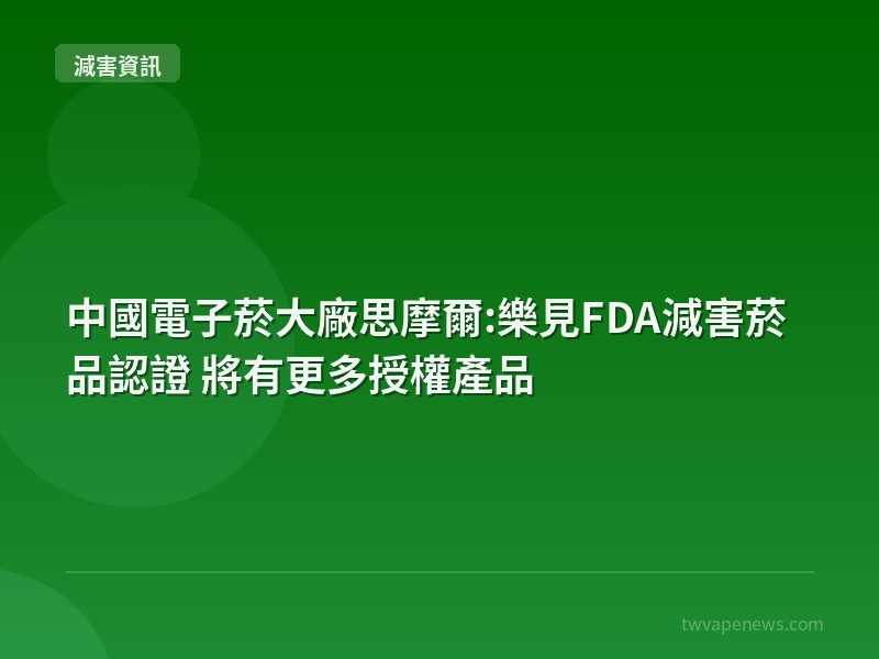 中國電子菸大廠思摩爾:樂見FDA減害菸品認證 將有更多授權產品 - 全球減害資訊