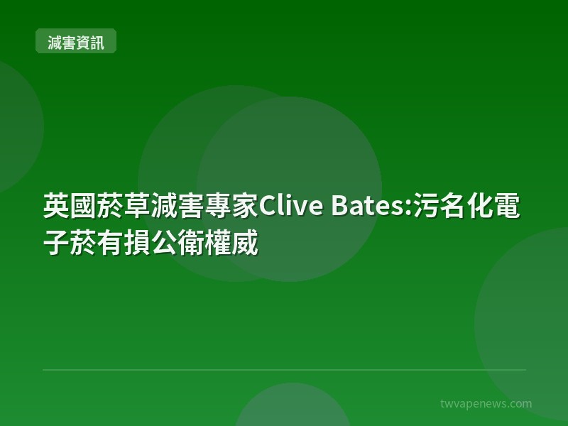 英國菸草減害專家Clive Bates:污名化電子菸有損公衛權威 - 全球減害資訊