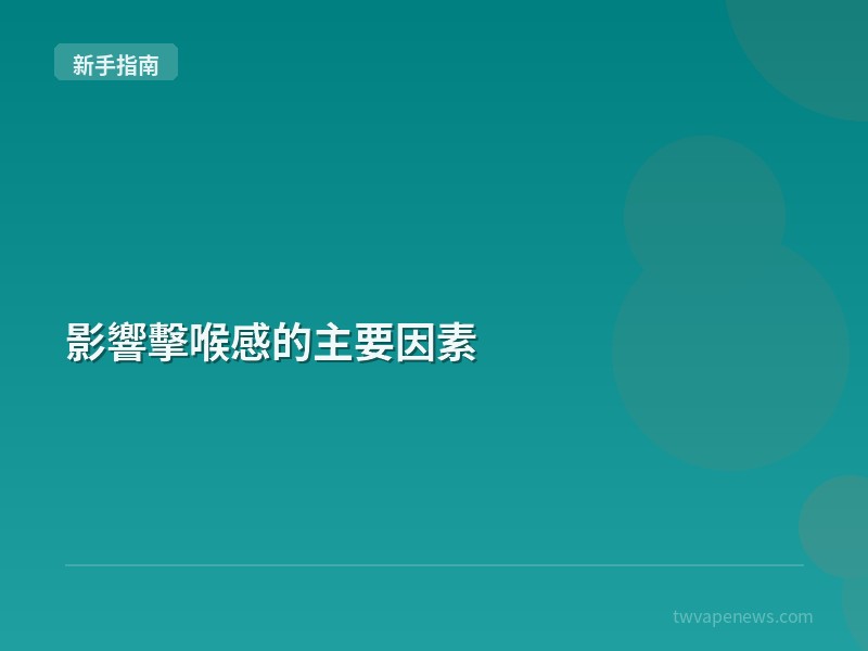 影響擊喉感的主要因素 - 新手入坑指南