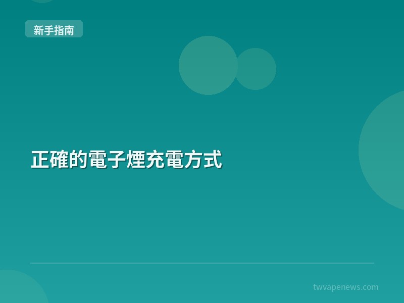 正確的電子煙充電方式 - 新手入坑指南