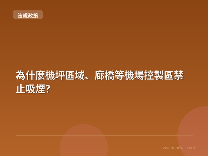 為什麽機坪區域、廊橋等機場控製區禁止吸煙？ - 台灣法規與政策
