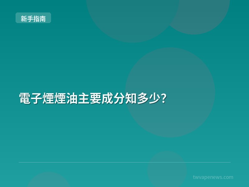 電子煙煙油主要成分知多少？ - 新手入坑指南