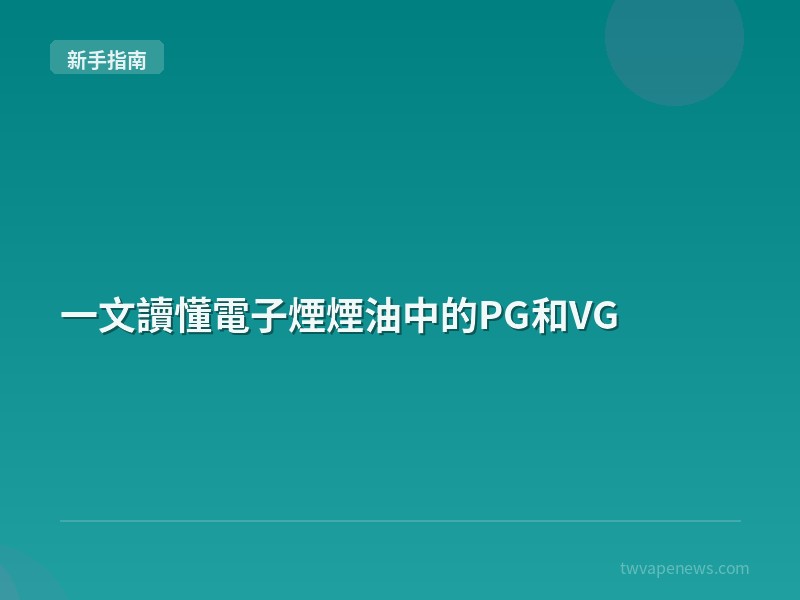 一文讀懂電子煙煙油中的PG和VG - 新手入坑指南