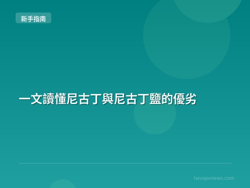 一文讀懂尼古丁與尼古丁鹽的優劣 - 新手入坑指南