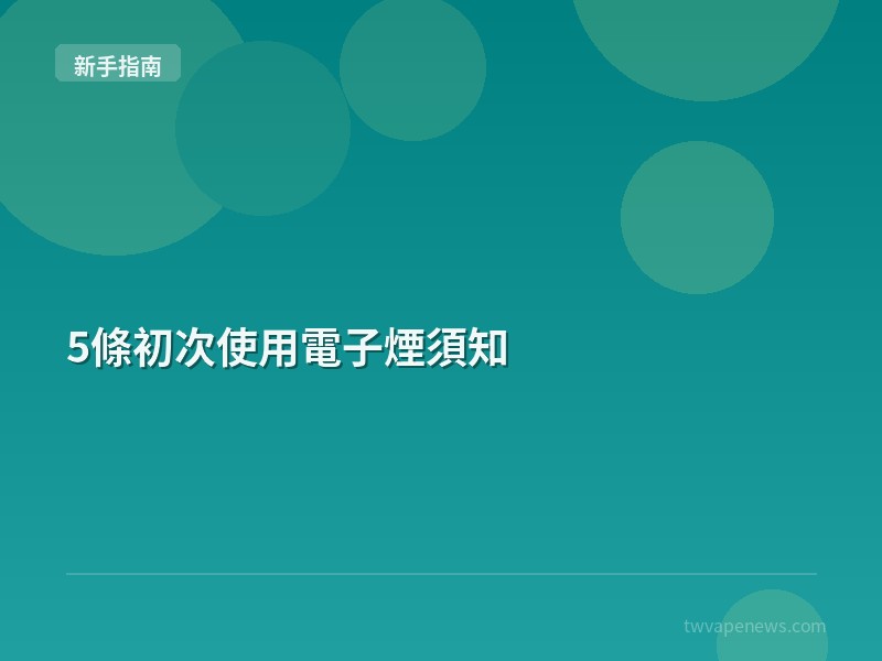 5條初次使用電子煙須知 - 新手入坑指南