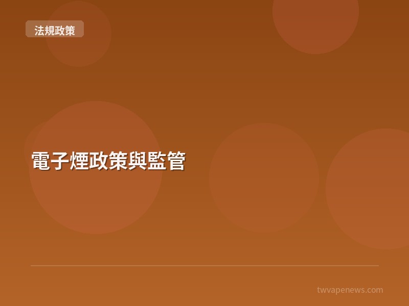 電子煙政策與監管 - 台灣法規與政策