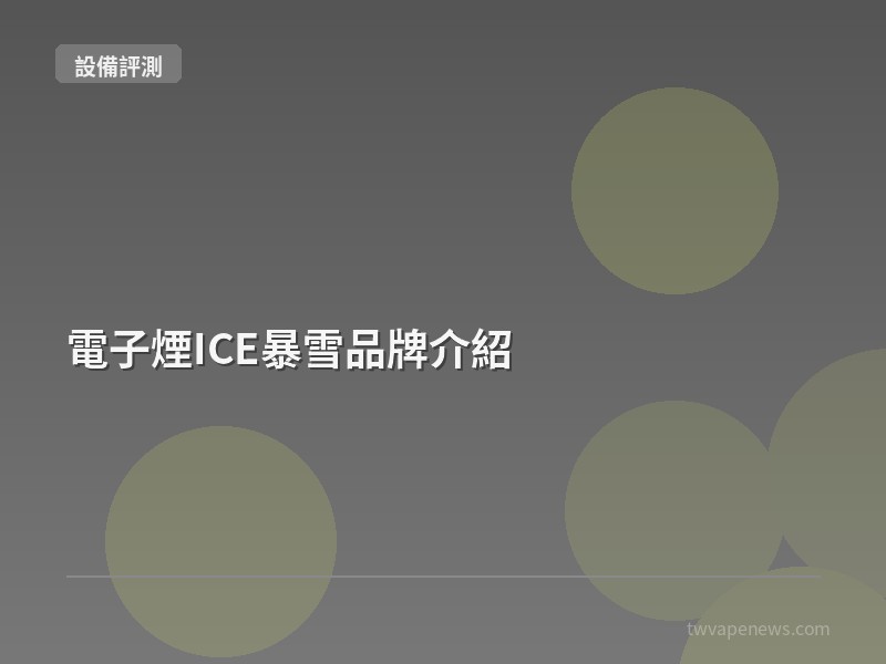 電子煙ICE暴雪品牌介紹 - 主機設備評測