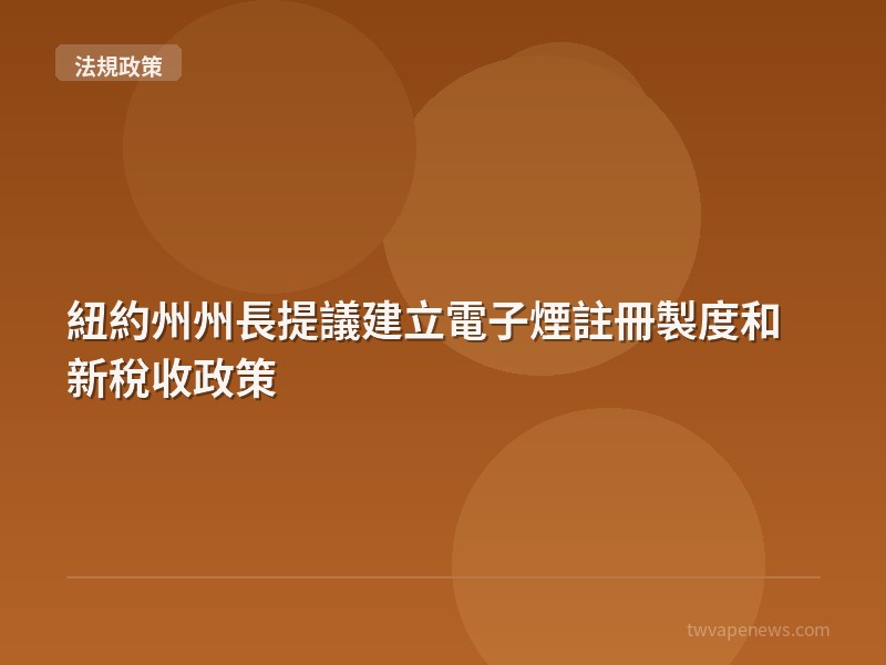 紐約州州長提議建立電子煙註冊製度和新稅收政策 - 台灣法規與政策