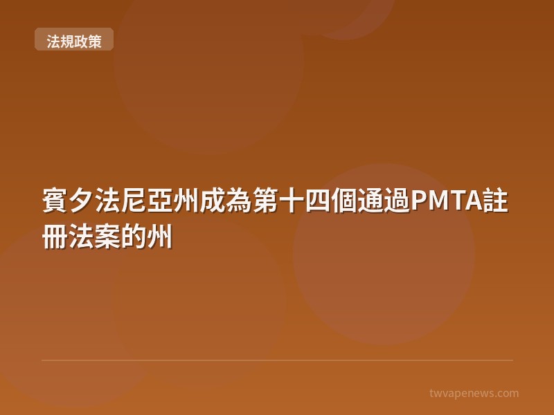 賓夕法尼亞州成為第十四個通過PMTA註冊法案的州 - 台灣法規與政策