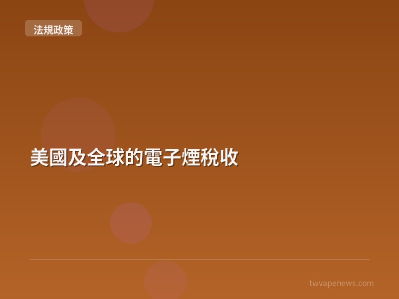 美國及全球的電子煙稅收 - 台灣法規與政策