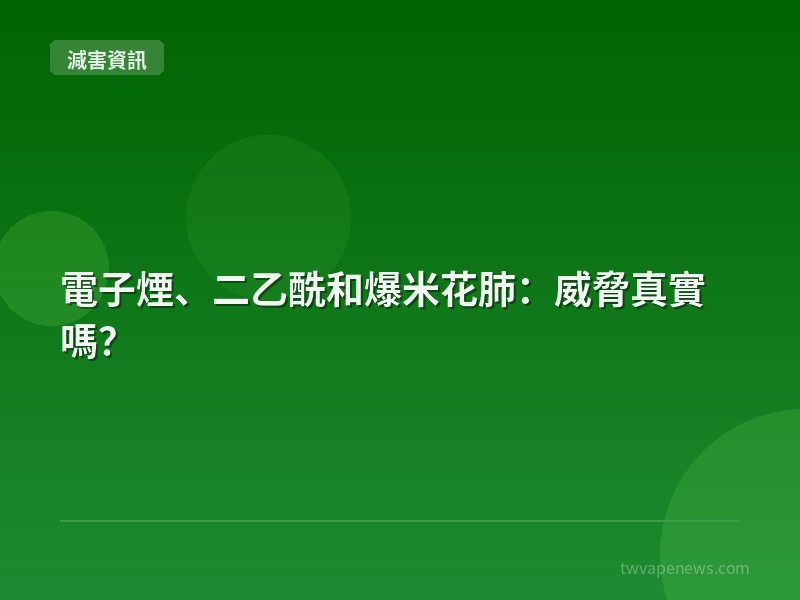 電子煙、二乙酰和爆米花肺：威脅真實嗎？ - 全球減害資訊