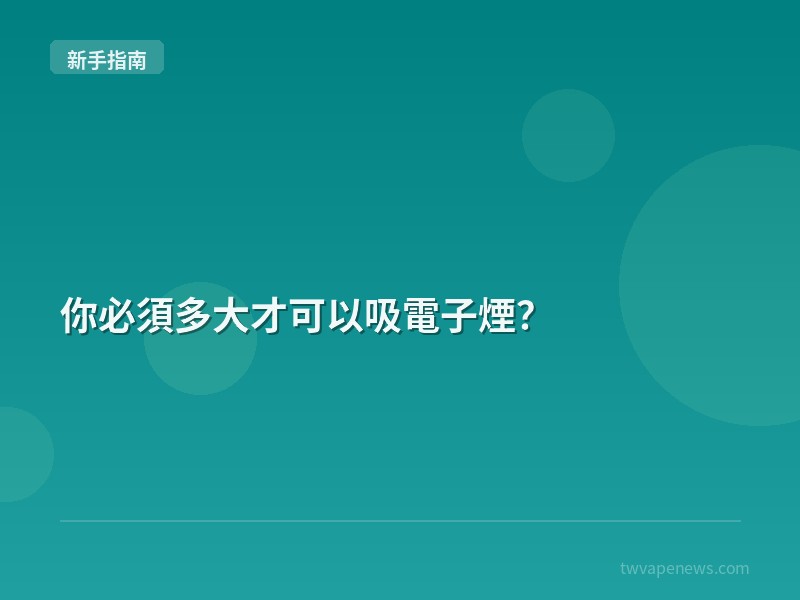 你必須多大才可以吸電子煙？ - 新手入坑指南