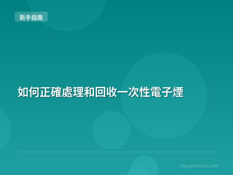 如何正確處理和回收一次性電子煙 - 新手入坑指南
