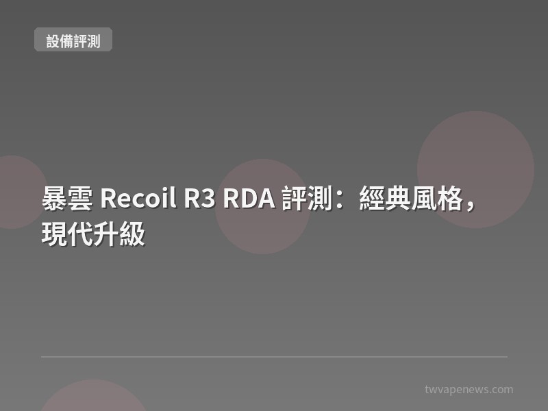 暴雲 Recoil R3 RDA 評測：經典風格，現代升級 - 主機設備評測