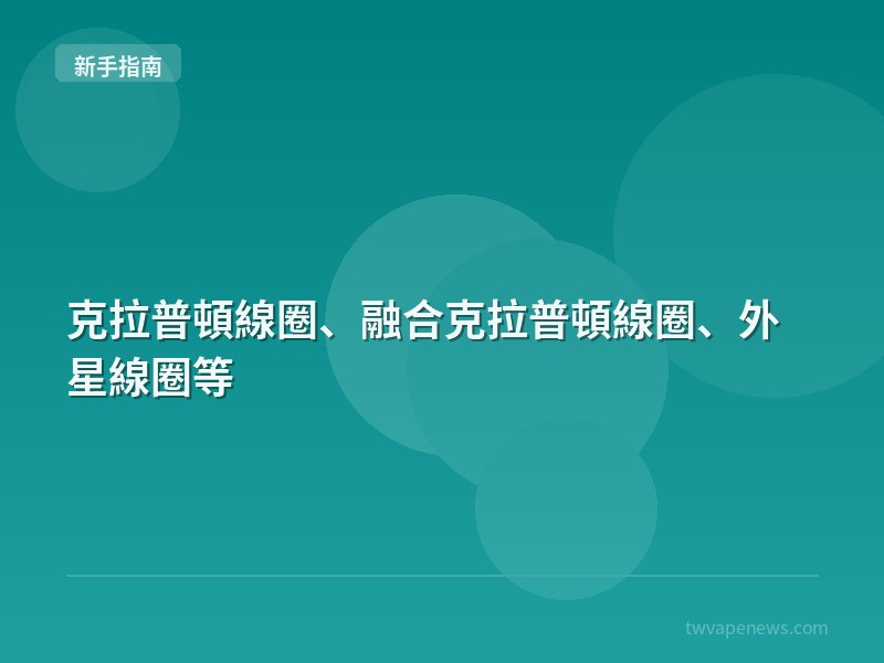 克拉普頓線圈、融合克拉普頓線圈、外星線圈等 - 新手入坑指南