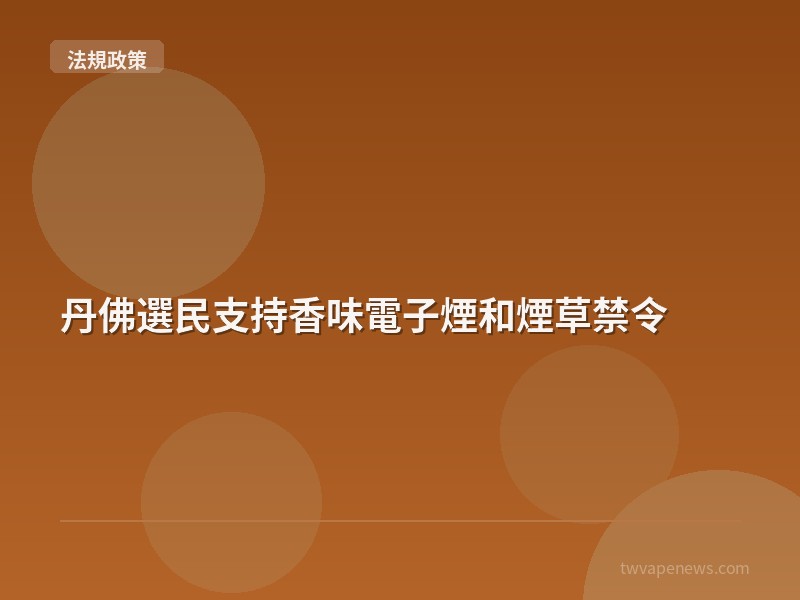 丹佛選民支持香味電子煙和煙草禁令 - 台灣法規與政策