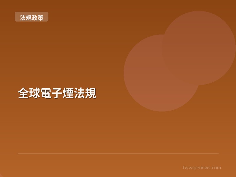 全球電子煙法規 - 台灣法規與政策