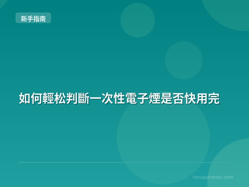 如何輕松判斷一次性電子煙是否快用完 - 新手入坑指南