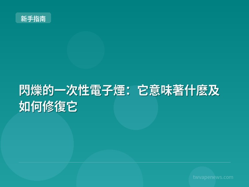 閃爍的一次性電子煙：它意味著什麽及如何修復它 - 新手入坑指南