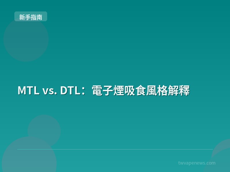 MTL vs. DTL：電子煙吸食風格解釋 - 新手入坑指南