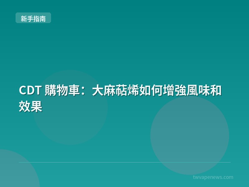 CDT 購物車：大麻萜烯如何增強風味和效果 - 新手入坑指南