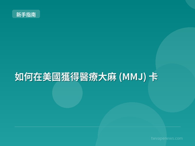 如何在美國獲得醫療大麻 (MMJ) 卡 - 新手入坑指南