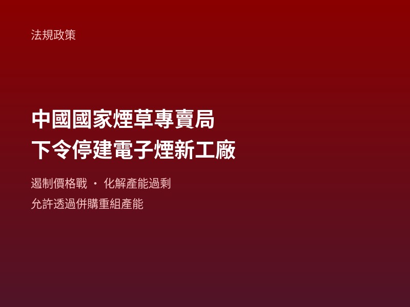 中國監管機構下令電子煙製造商停建新工廠，遏制行業產能過剩 - 台灣法規與政策